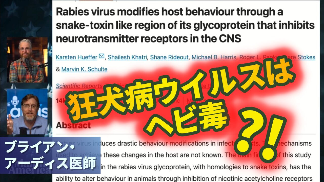 狂犬病ウイルスもHIVウイルスもヘビ毒?! ブライアン・アーディス医師 ニコチン Rabies HIV Snake Venom Nicotine Dr. Bryan Ardis 2024/12/17