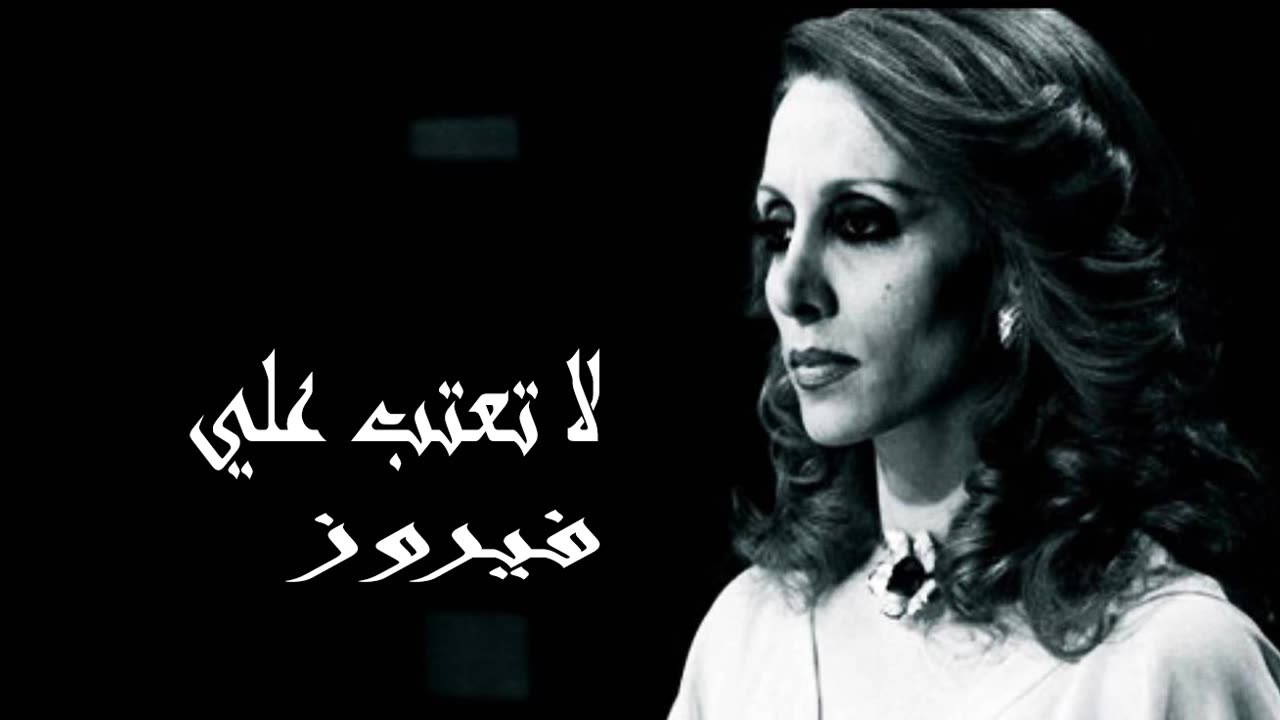 فيروز │ لا تعتب علي - صوت نقي Fairuz HD