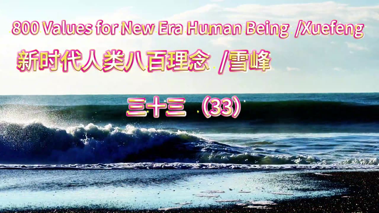 800 Values for New Era Human Being（33)