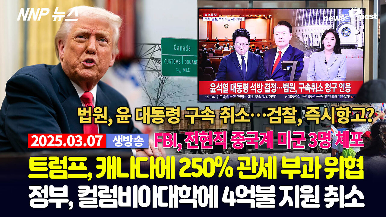 [NNP 뉴스 생방송] 2025년 3월 7일(금)