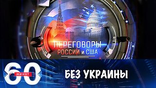 60 минут. Переговоры России и США без Украины