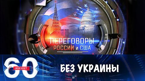 60 минут. Переговоры России и США без Украины