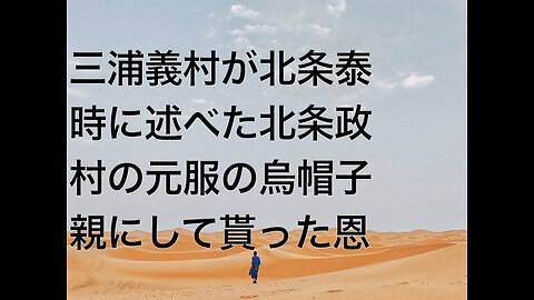 三浦義村が北条泰時に述べた北条政村の元服の烏帽子親にして貰った恩