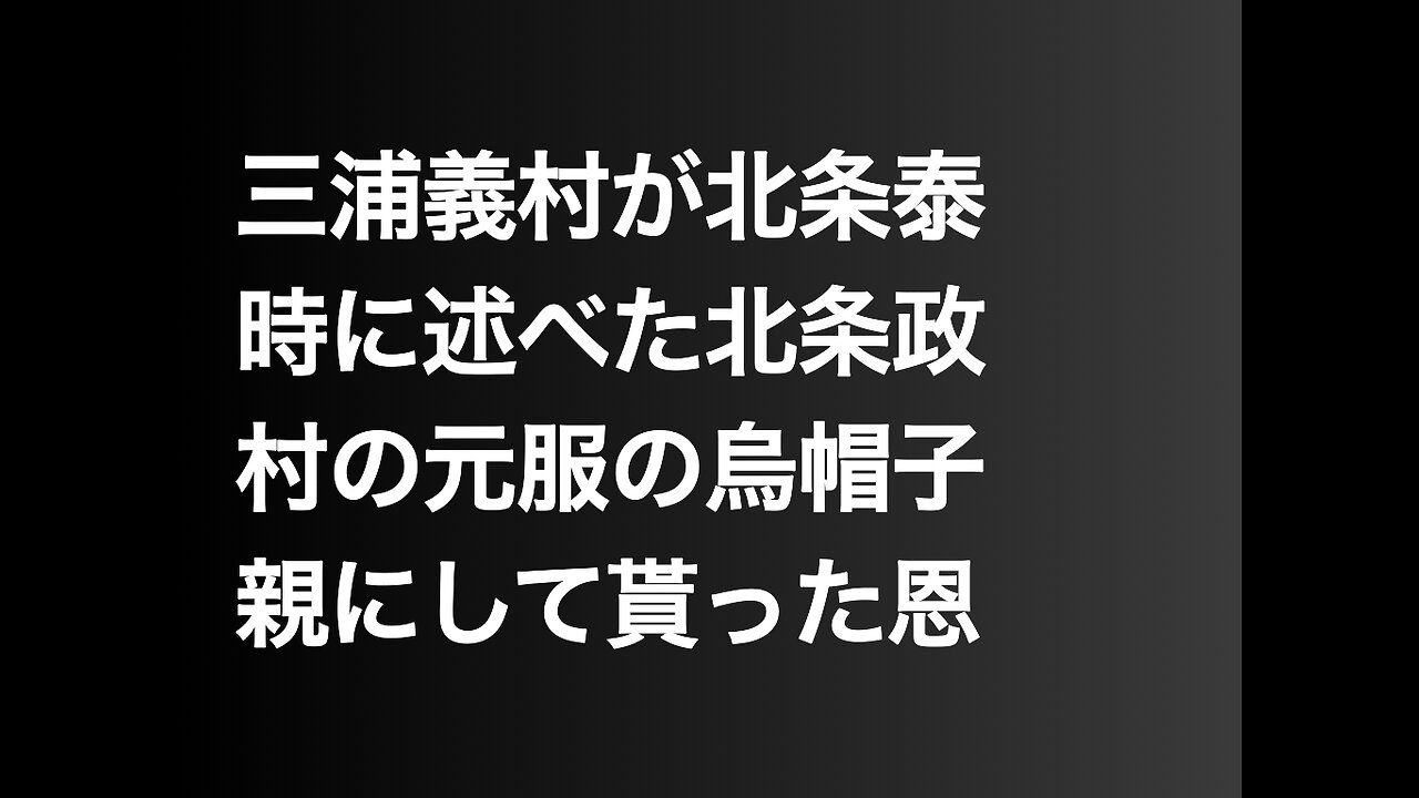 三浦義村が北条泰時に述べた北条政村の元服の烏帽子親にして貰った恩