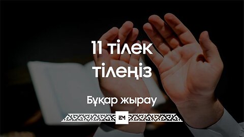 11 тілек тілеңіз - Бұқар жырау | ДҰҒА ТІЛЕК | ESEN MEDIA #esenmediakz