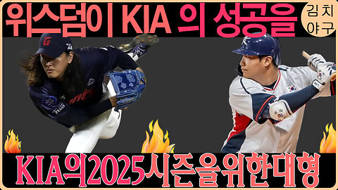 KIA 타이거즈의 위스덤 영입, 왜 이제야 공개됐을까? 계약 지연의 진짜 이유!