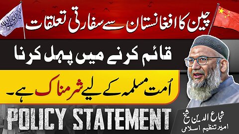 Policy Statement | China Ka Afghanistan Say Sifarti Ta'aluqat Qayem Krnay Main Pahl