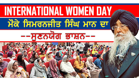 International Women Day ਮੌਕੇ ਸਿਮਰਨਜੀਤ ਸਿੰਘ ਮਾਨ ਦਾ ਸੁਣਨਯੋਗ ਭਾਸ਼ਨ-#internationalwomensday #sikhwomen