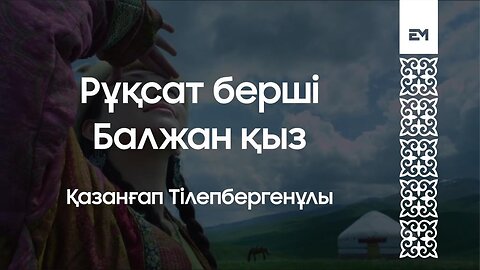 Рұқсат берші Балжан қыз - Қазанғап Тілепбергенұлы