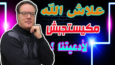 الدعاء ولماذا لا يستجيب الله لأدعيتنا ؟ بعض الأسباب المادية الخضراوي نورالدين