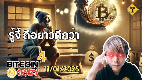 BitcoinCrazy 11/01/2025 : รู้งี้ ถือยาวดีกว่า