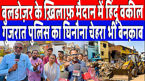 बुलडोज़र के ख़िलाफ़ मैदान में हिंदू वकील, गुजरात पुलिस का घिनौना चेहरा भी बेनक़ाब | Desh Live