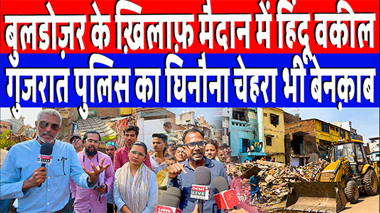 बुलडोज़र के ख़िलाफ़ मैदान में हिंदू वकील, गुजरात पुलिस का घिनौना चेहरा भी बेनक़ाब | Desh Live