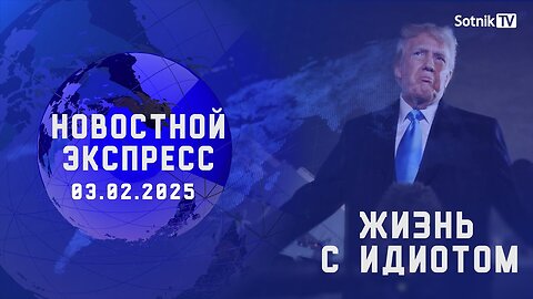 НОВОСТНОЙ ЭКСПРЕСС: ЖИЗНЬ С ИДИОТОМ