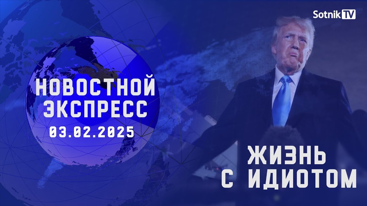 НОВОСТНОЙ ЭКСПРЕСС: ЖИЗНЬ С ИДИОТОМ