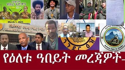 ሰበር መረጃ Jan,9.2025 #dere news #dera zena #zena tube #derejehabtewold #ethiopianews