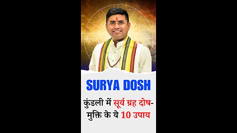 Surya Grah Dosh कुंडली में सूर्य ग्रह दोष- मुक्ति के ये 10 उपाय