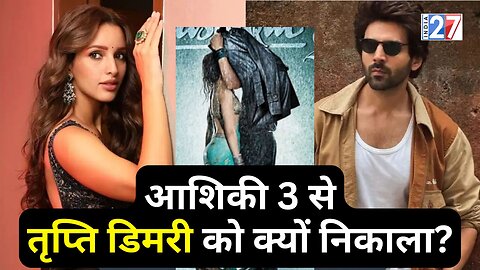 Bollywood Gossips : Aashiqui 3 से निकाली गई Tripti Dimri! Kartik Aaryan's Movie | Konark Times