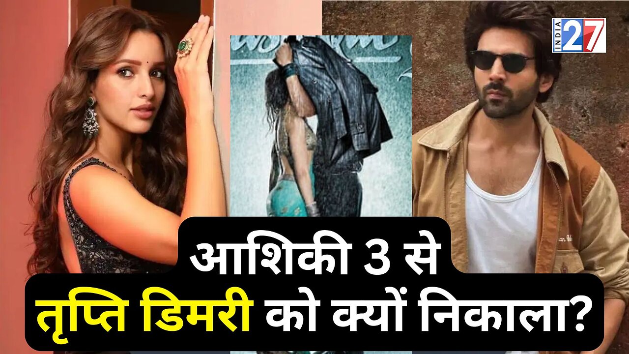 Bollywood Gossips : Aashiqui 3 से निकाली गई Tripti Dimri! Kartik Aaryan's Movie | Konark Times