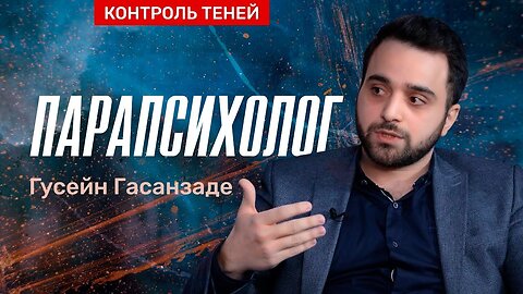 Парапсихолог Гусейн Гасанзаде: предсказания о климате | Контроль теней