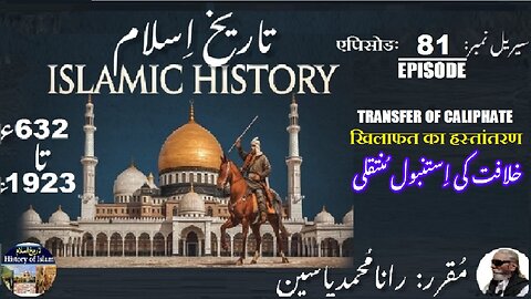 Islamic History Episode-81-एपिसोड Transfer of Caliphate खिलाफत का हस्तांतरण خلافت کی استنبول منتقلی