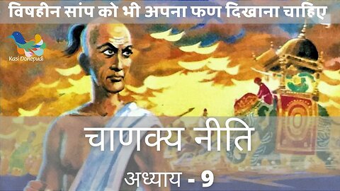 चाणक्य नीति | Chanakya Niti | Adhyay - 9 | विषहीन सांप को भी अपना फण दिखाना चाहिए