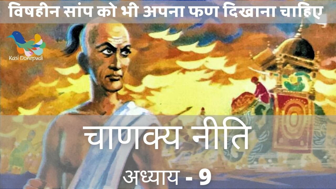 चाणक्य नीति | Chanakya Niti | Adhyay - 9 | विषहीन सांप को भी अपना फण दिखाना चाहिए