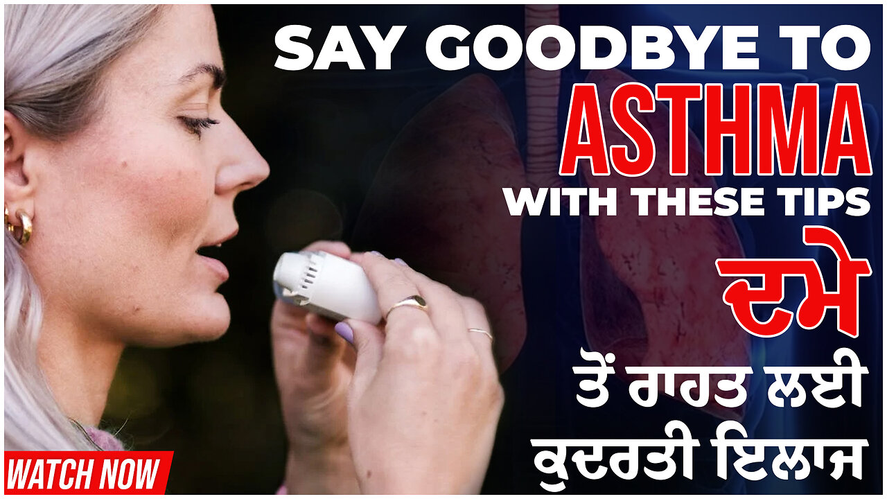 Say Goodbye to Asthma with These Tips | ਦਮਾ ਤੋਂ ਰਾਹਤ ਲਈ ਕੁਦਰਤੀ ਇਲਾਜ