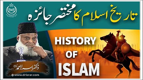 Dr Israr Ahmed about Tareekh-e-Islam ka Mukhtasir Jaeza