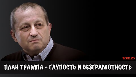 План Трампа - глупость и безграмотность | Яков Кедми