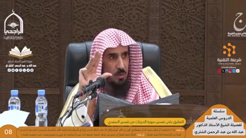 11-التعليق على تفسير سورة الحجرات من تفسير السعدي - للشيخ أ.د. عبدالله الشثري