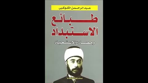 "عبد الرحمن الكواكبي والاستبداد: شروط القضاء على الظاهرة وتطلعات الإصلاح"