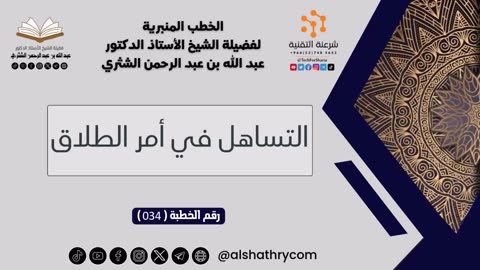 سلسة الخطب المنبرية - 5 - للشيخ أ.د. عبدالله بن عبدالرحمن الشثري