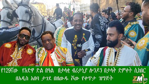 የ129ኛው የአድዋ ድል በዓል በታላቋ ብሪታኒያ ሎንዶን በታላቅ ድምቀት ሲከበር በአዲስ አበባ ታገደ በዘውዱ ሾው Zewdu show የቀጥታ ዝግጅት