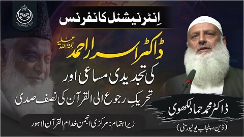 Dr. Hammad Lakhvi Int. Conference about Dr. Israr Ahmad's Struggle (2nd Session)