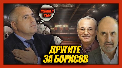 Другите за Бойко