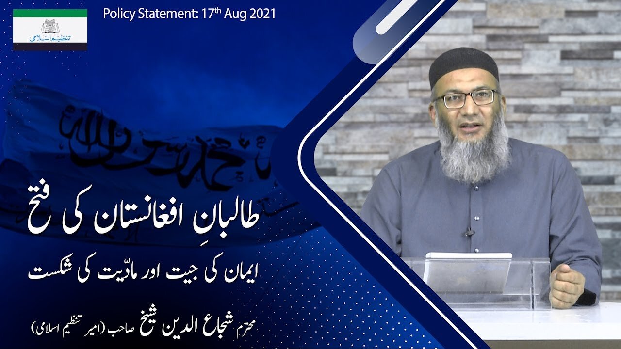 Policy Statement by Ameer-E- Tanzeem-e-Islami Shujaud Din Shaikh | Taliban-e-Afghanistan ki Fatah