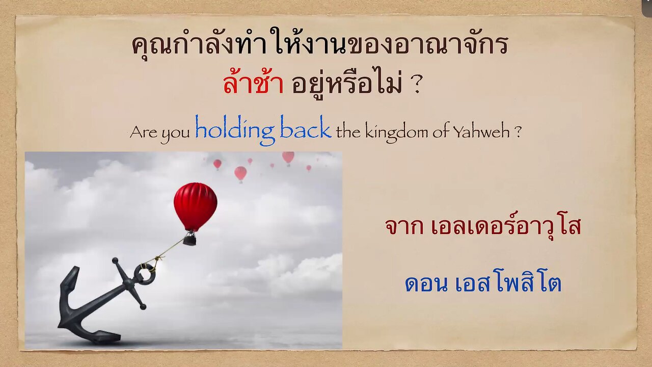 เทศนาในวันสะบาโตที่ 8 กุมภาพันธ์ 2025 " คุณทำให้งานของอาณาจักรล่าช้าหรือไม่"