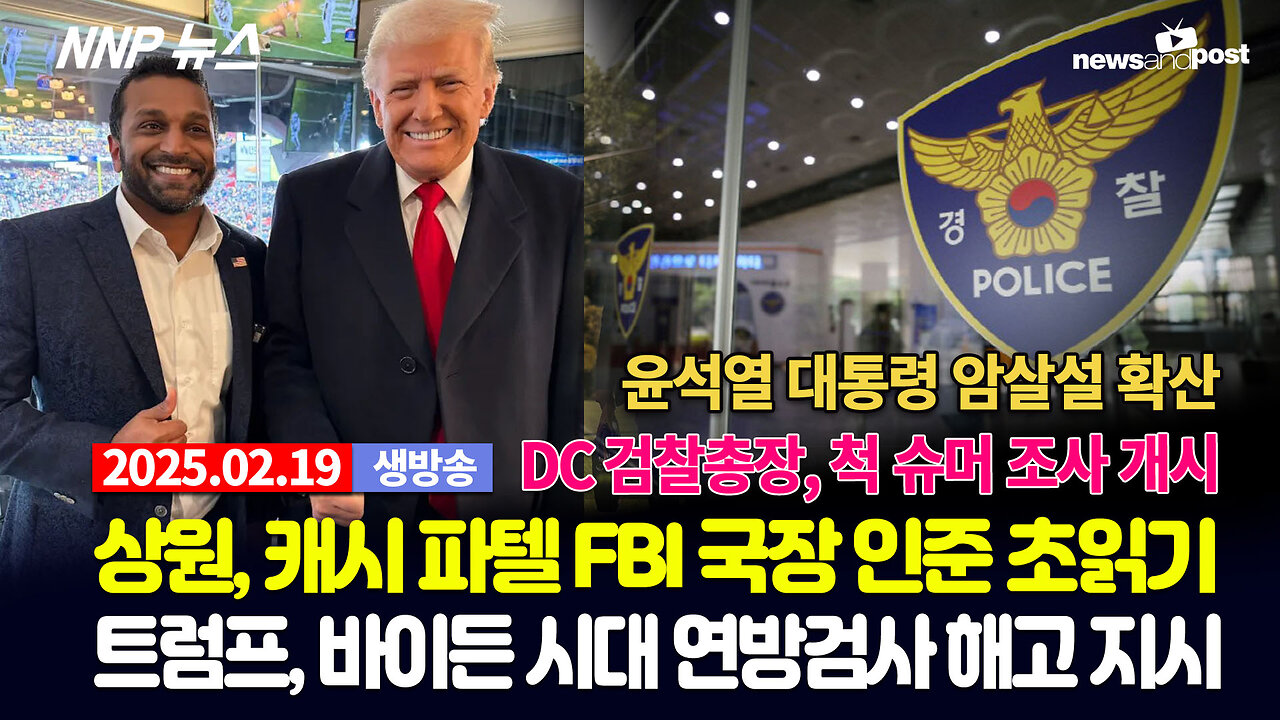 [NNP 뉴스 생방송] 2025년 2월 19일(수)