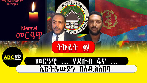 ABC TV ትኩረት ፴||መርዓዊ ... የደቡብ ፋኖ ...ኤርትራውያን በአዲስአበባ