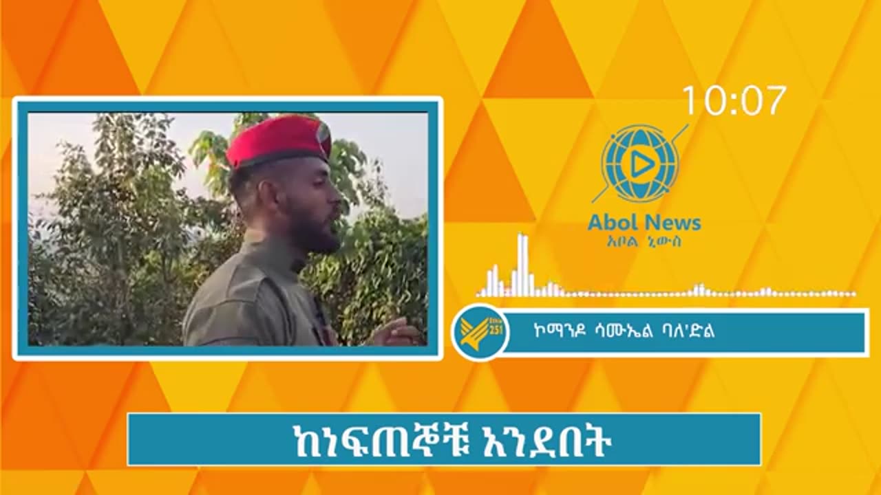 ሳሙኤል ባለ'ድል ስለአብይ አህመድ የጎንደር ጉዞ ተናገረ; "ሥርዓት የመንቀልና የመትከል ጉዞ ላይ ነን፤ የአብይን ሰራዊት እያፈረስነው ነው"