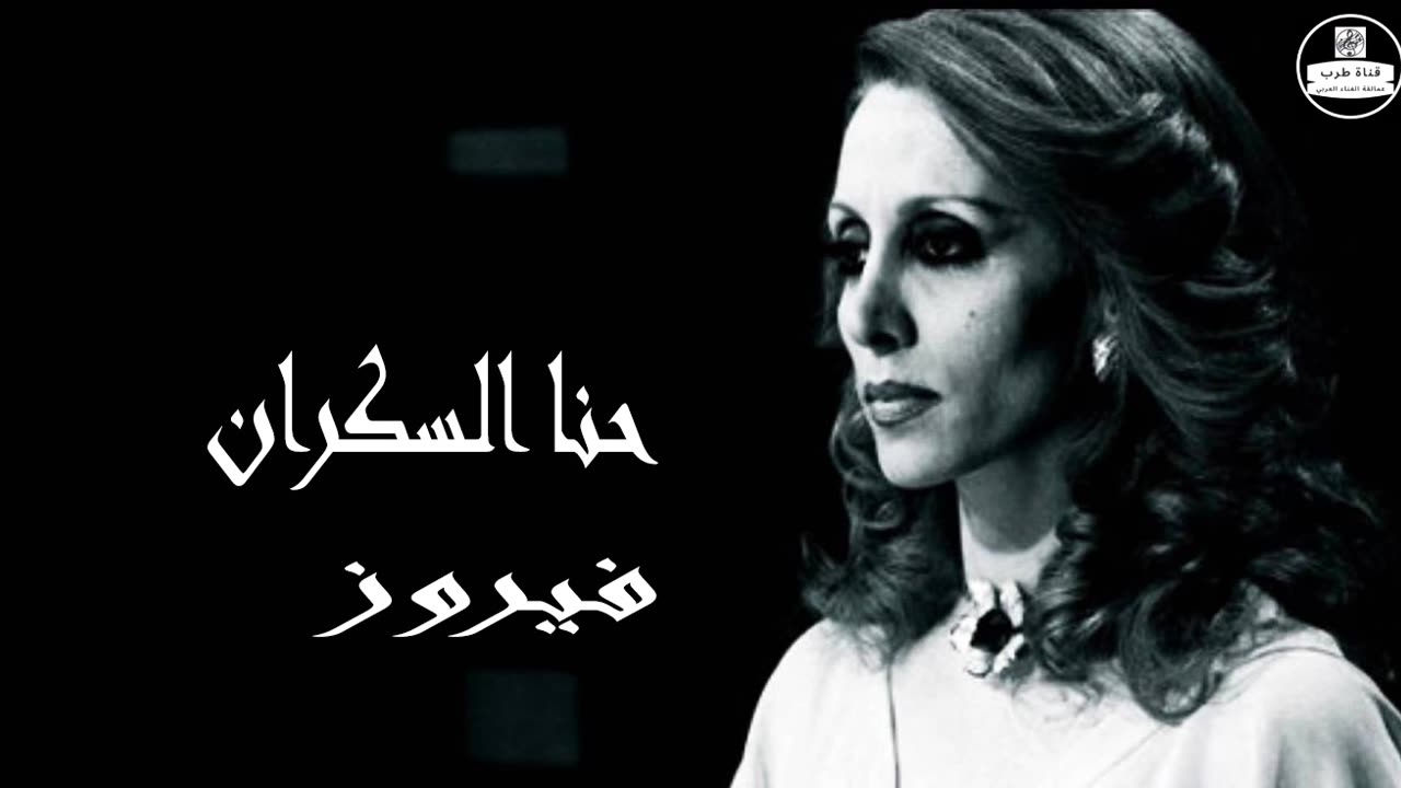 فيروز │ حنا السكران - صوت نقي Fairuz HD