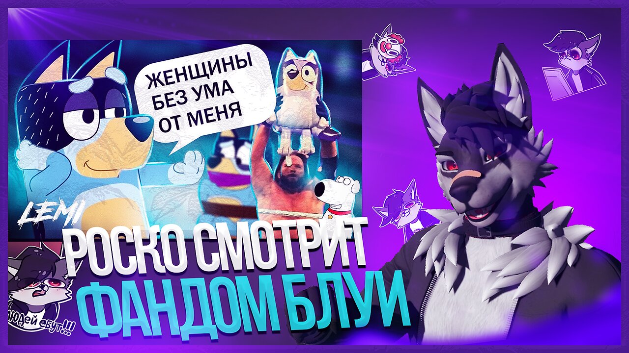 🐺 Роско смотрит Леми - Дикие моменты фандома Блуи