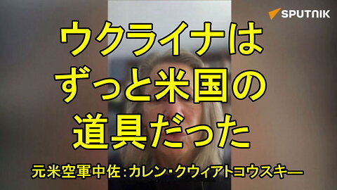 米国防総省の元アナリストで元空軍中佐のカレン・クウィアトコウスキー氏「ウクライナは常に米国の攻城兵器に過ぎなかった」