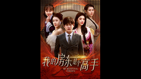 我的房东是个高手（63集）路文卓