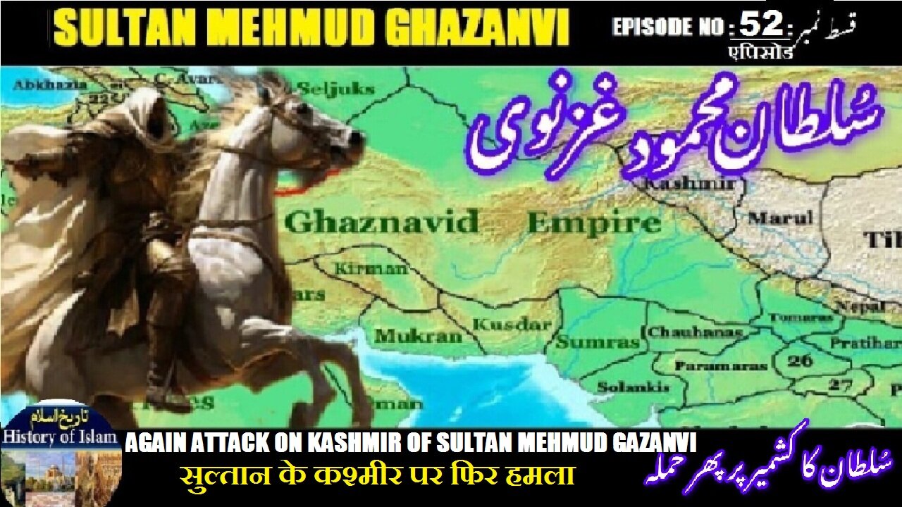 Sultan Mehmud Ghazanvi Episode-52-एपिसोड Again Attacks on Kashmir سلطان کا کشمیر پر ایک بار پھر حملہ