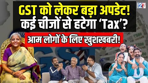 GST Rates Revised Big Update : जीएसटी को लेकर बड़ा अपडेट! कई चीजों से हटेगा 'Tax'? Middle Class