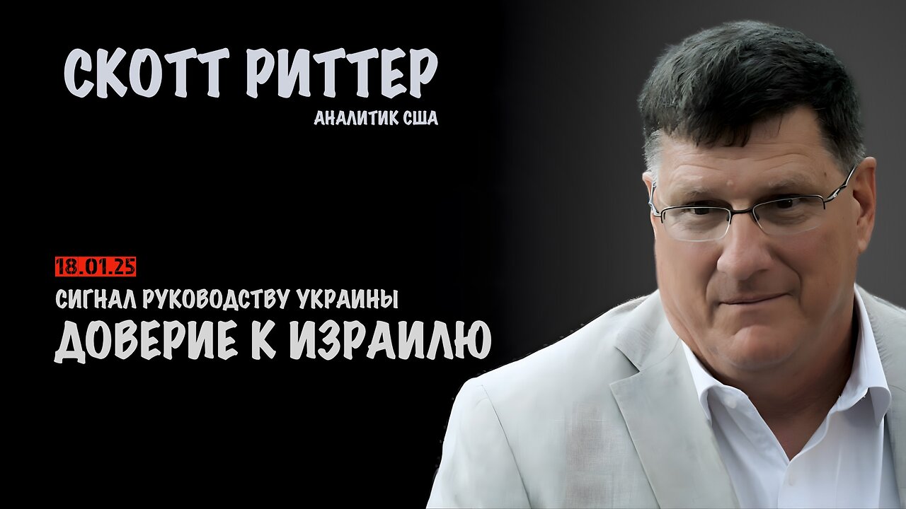 Доверие к Израилю. Сигнал руководству Украины | Скотт Риттер | Scott Ritter