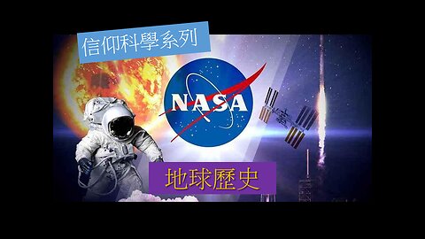 [信仰科學系列] 地球歷史：NASA起源來自撒但性愛邪教？ (香港話)