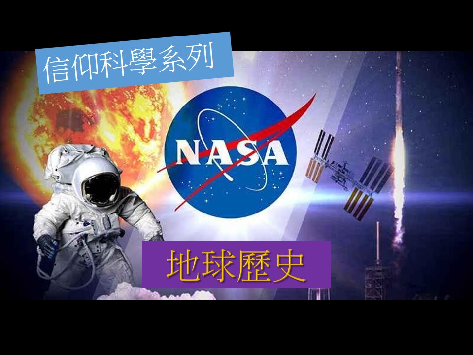 [信仰科學系列] 地球歷史：NASA起源來自撒但性愛邪教？ (香港話)